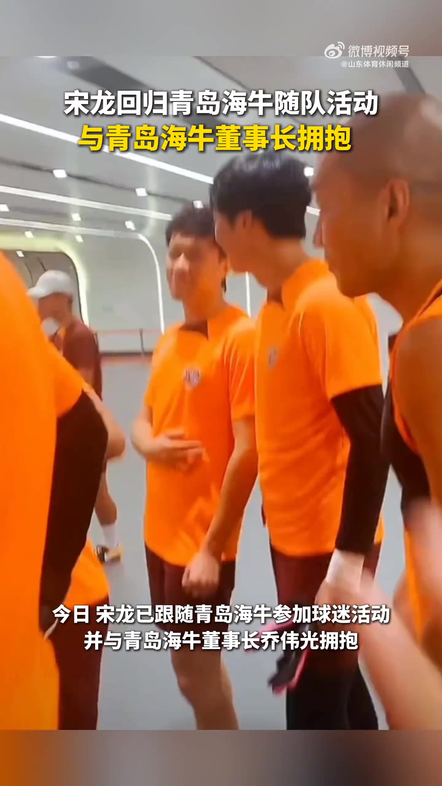 归来！陆媒：宋龙现身海牛粉丝活动并与乔伟光董事长热情拥抱