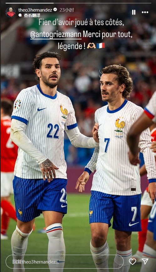 特奥致敬格列兹曼:很自豪在你身边踢球,谢谢你所做的一切,传奇